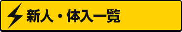 新人・体入一覧